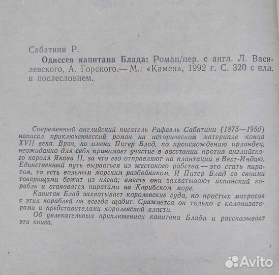 Сабатини Р. Одиссея капитана Блада