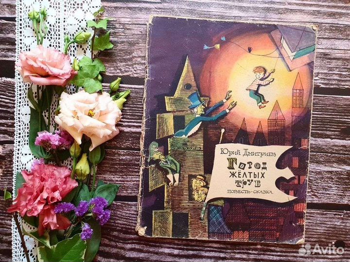 Дмитриев. Город желтых труб 1968 г