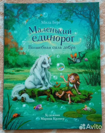 Детская книга Маленький единорог(Мила Берг)