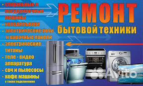Ремонт бытовой техники