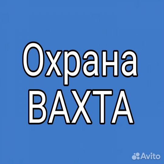 Охранник вахта
