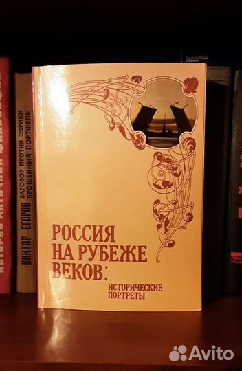 Россия на рубеже веков: исторические портреты