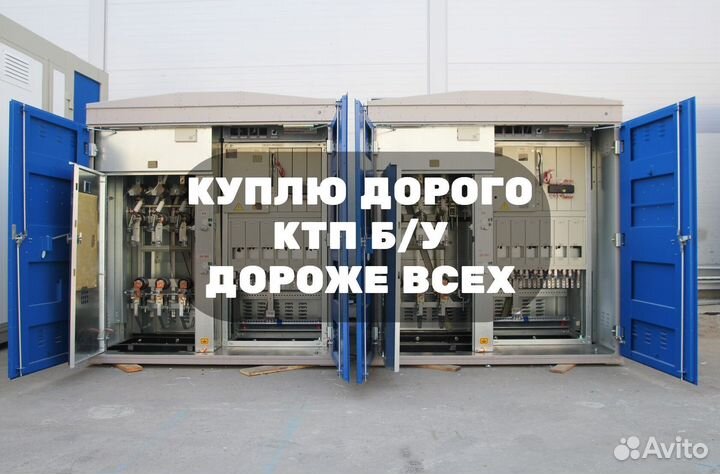 Комплектная Трансформаторная Подстанция Б/У