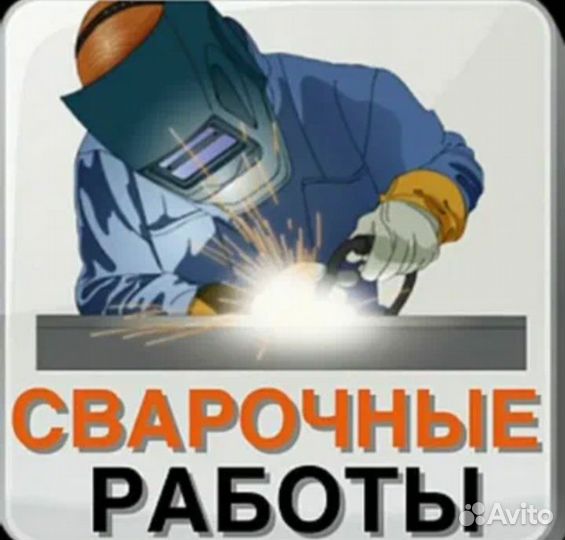 Сварочные работы
