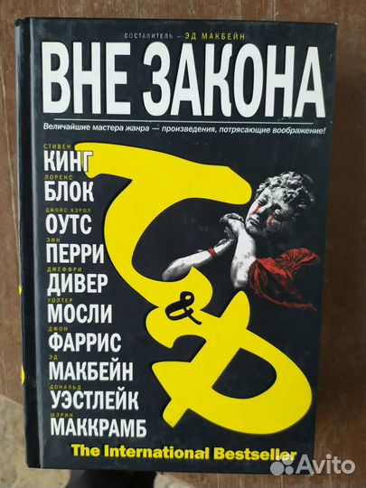 Книга Вне закона / сборник (Джойс Оутс) Эд Макбейн