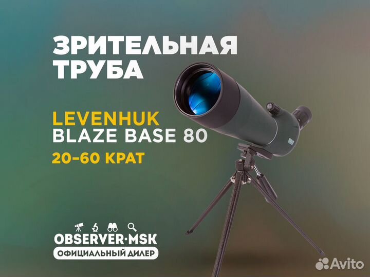 Зрительная труба Levenhuk Blaze base 80