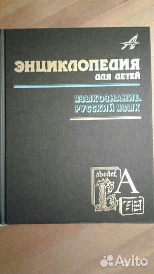 Энциклопедия для детей Аванта +. Русский язык