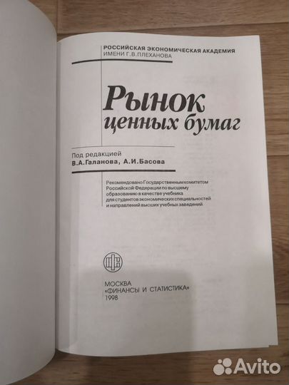 Рынок ценных бумаг. Галанова, Басова