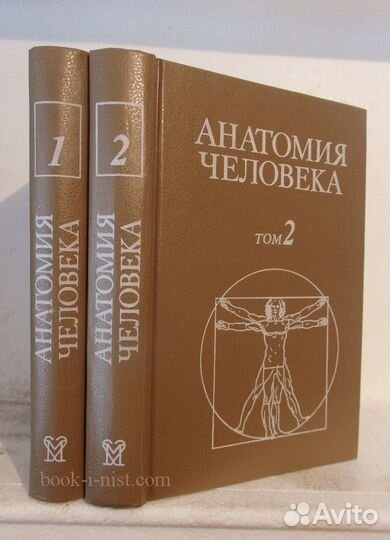 Книга Анатомия человека в 2 томах