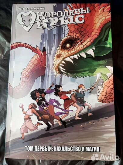 Продам комикс Королевы крыс: Том первый