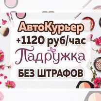 Водитель-Курьер на своем авто. Подработка