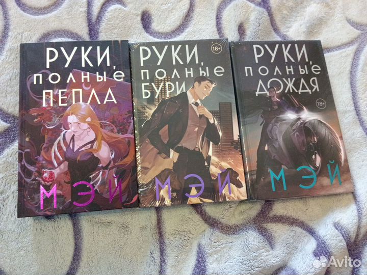 Мэй. Трилогия 