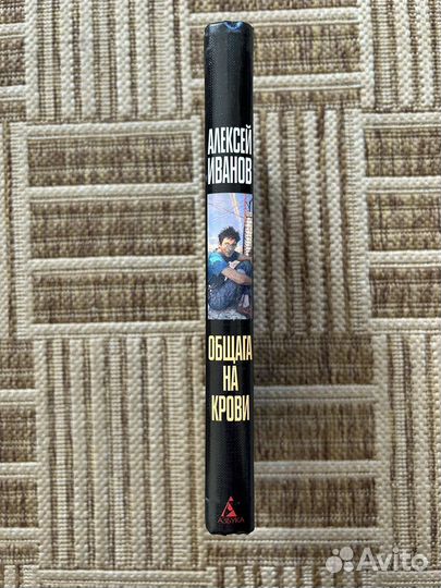 Книга Алексея Иванова 