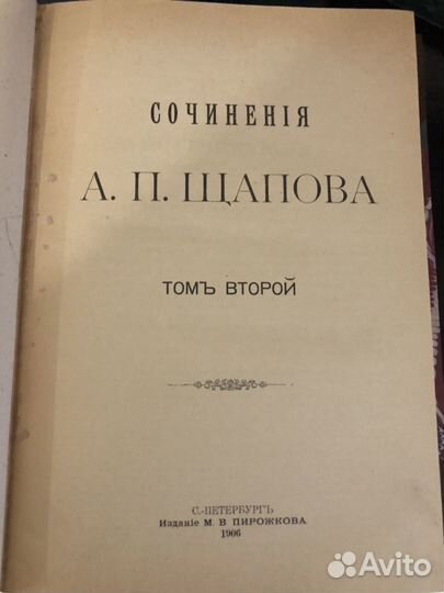 А.П. Щапов собрание сочинений