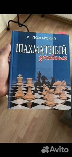 Пожарский шахматный учебник