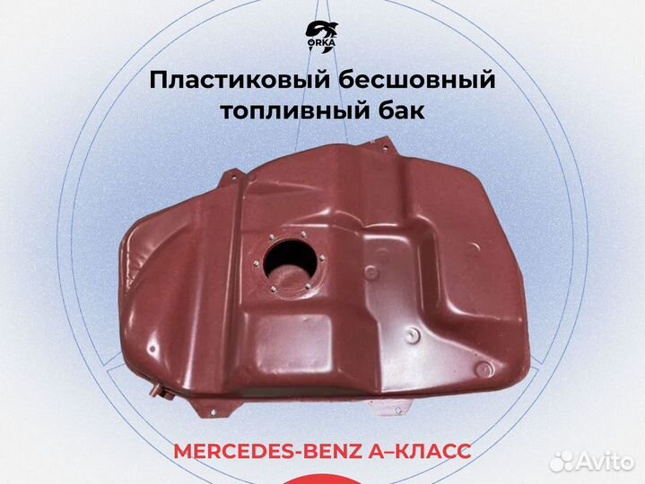 Топливный бак Mercedes-Benz A-класс W168 (NB)
