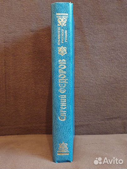 Евгений Федоров Ермак. том 2