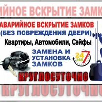 Вскрытие замков/Открыть машину, квартиру, авто