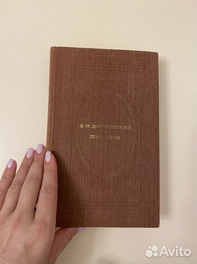 Книга Ф.М. Достоевский 