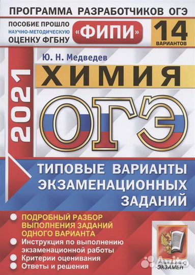 Огэ 2021. фипи. Химия. 14 вариантов Медведев Ю.Н