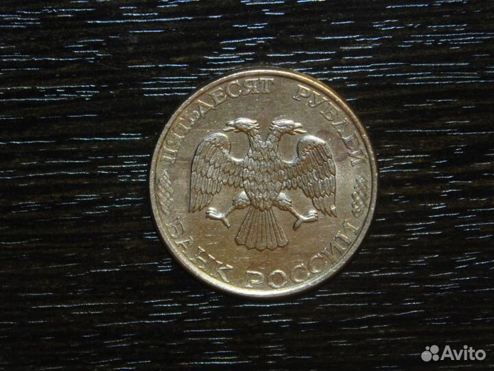 50 рублей 1993 лмд магнит