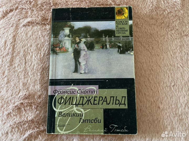 Великий Гэтсби / Фицджеральд