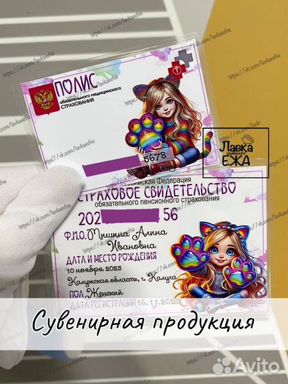 Снилс и полис для деток и взрослых (сувенирные)