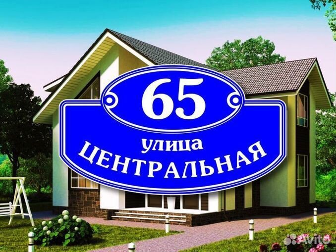 Адресная табличка