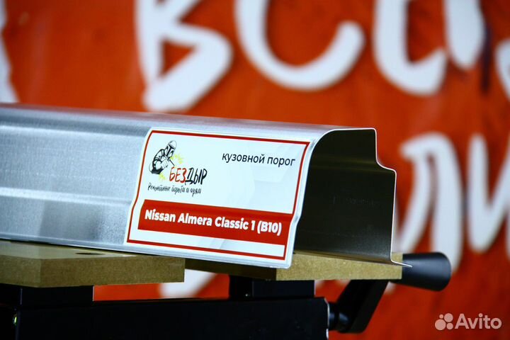 Ремонтный порог Nissan Almera Classic B10
