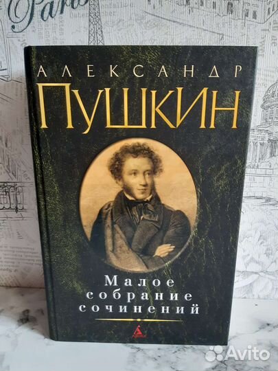 Собрание сочинений Пушкина