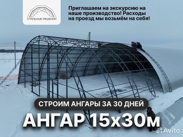 Ангар 15х30 м от производителя