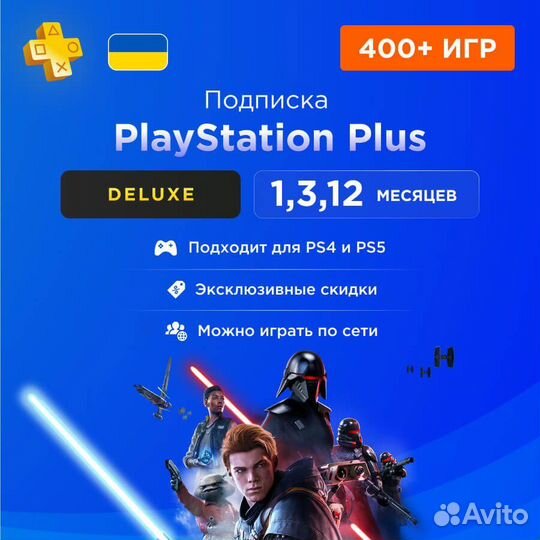 Подписка ps plus Deluxe 1 месяц Украина