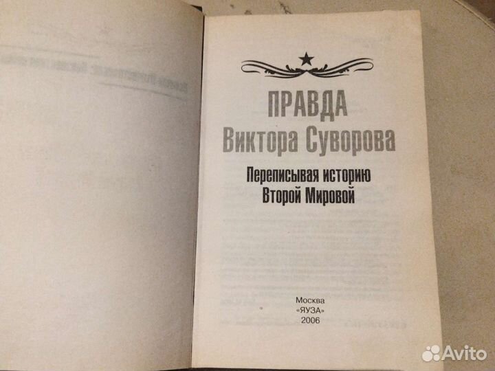 Правда Виктора Суворова