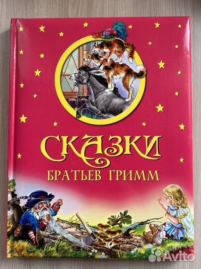 Сказки братьев Гримм