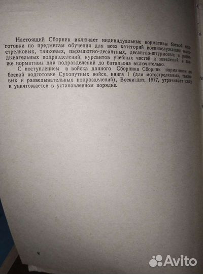 Сборник нормативов по боевой подготовке сух.войск