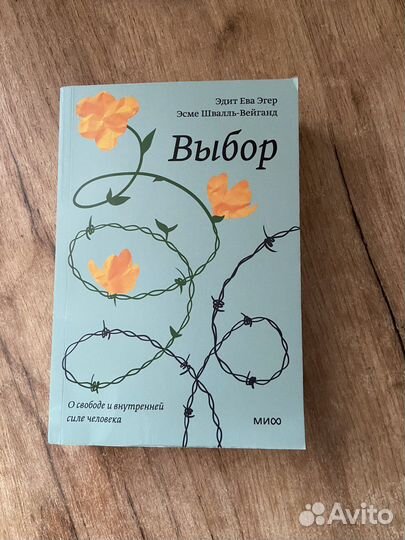 Книга Выбор эдит ева эгер