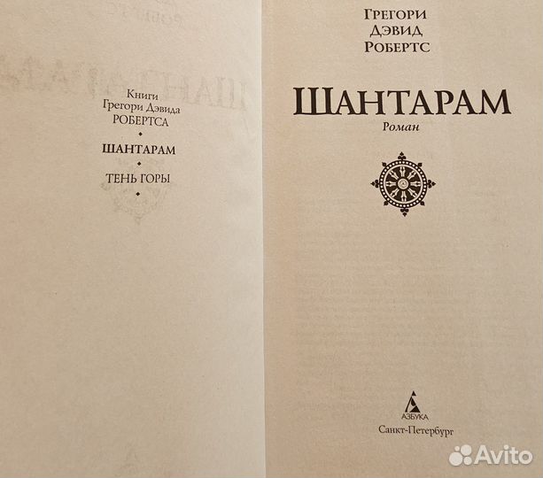 Роман Шантарам Грегори Дэвид Робертса стр.864