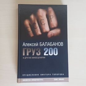 А. Балабанов Груз 200