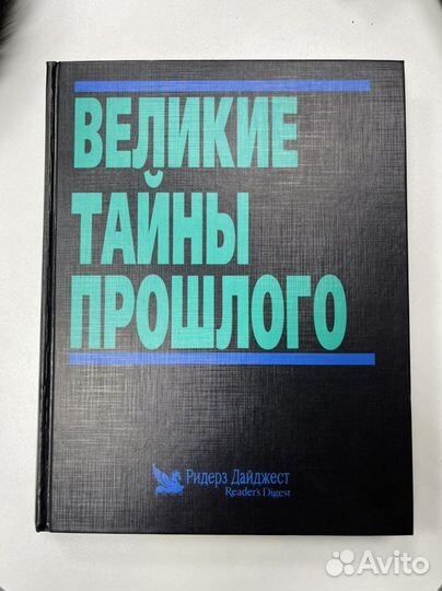 Книга «Великие Тайны Прошлого»