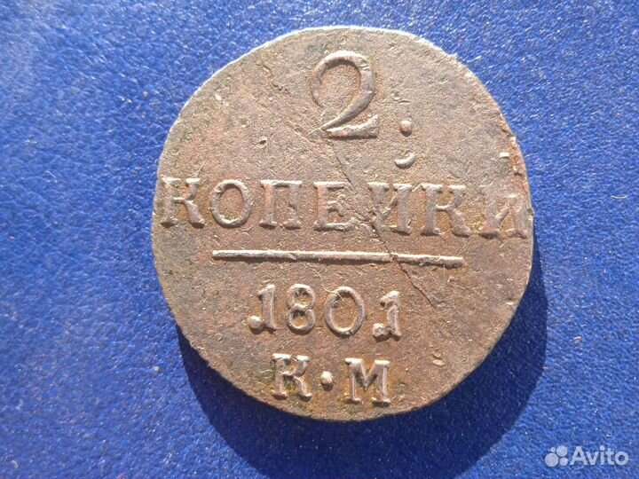 Монета павловская