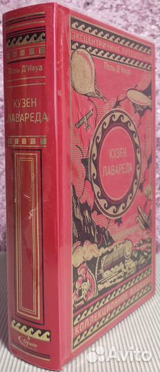 Поль д Ивуа - Кузен Лавареда