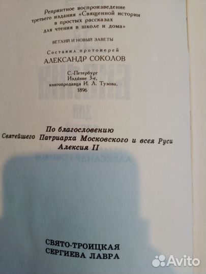 Библия для детей 1896 г. Репринтное изд. Соколов
