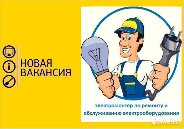 Электромонтер г. Павлово
