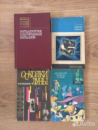 Книги по драгоценным металлам и камням. СССР