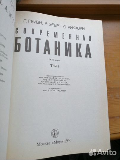 Современная ботаника (Рейвн, Эверт, Айкхорн)