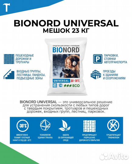 Безопасный антигололед Bionord Universal