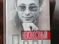 Неизвестный даль. Между жизнью и смертью книга.