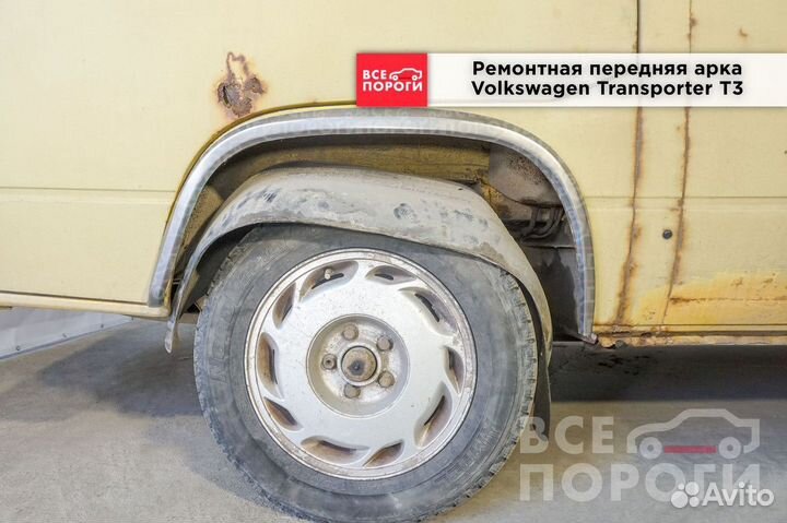 Арки Volkswagen Transporter T3