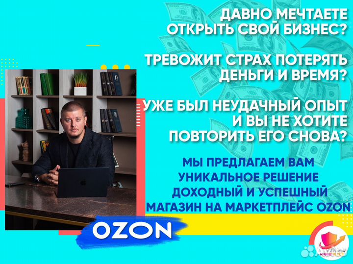 Бизнес на Ozon