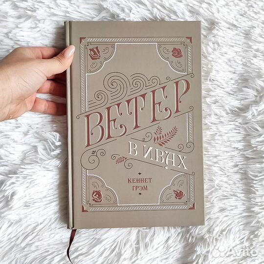 Ветер в ивах книга новая